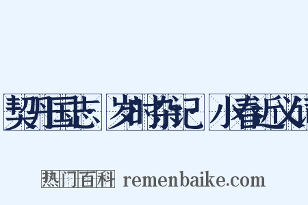 契丹国志·岁时杂记·小春近义词是什么意思的图片